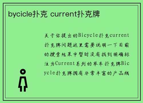 bycicle扑克 current扑克牌
