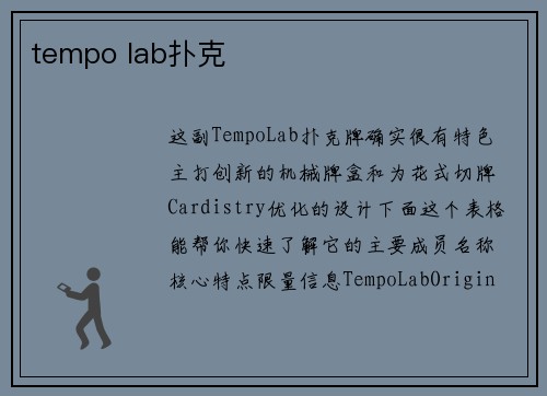 tempo lab扑克