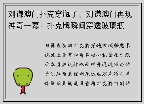 刘谦澳门扑克穿瓶子、刘谦澳门再现神奇一幕：扑克牌瞬间穿透玻璃瓶